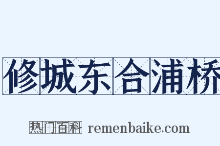 修城东合浦桥是什么意思的图片